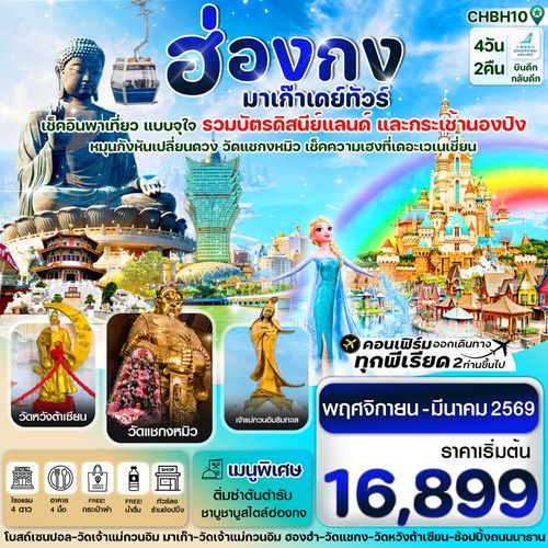 CHBH10 ฮ่องกง-มาเก๊าเดย์ทัวร์  เที่ยวจุใจ 4วัน2คืน สายการบิน GREATER BAY AIRLINES