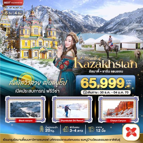 BT-ALA07_XJ มหัศจรรย์...KAZAKHSTAN อัลมาตี ชารีน แคนยอน ชิมบูลัก (บินตรงอัลมาตี) WINTER