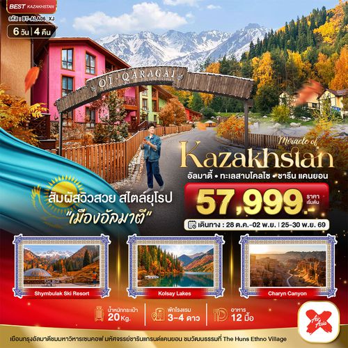 BT-ALA06_XJ  มหัศจรรย์...KAZAKHSTAN อัลมาตี ชารีน แคนยอน ชิมบูลัก (บินตรงอัลมาตี) AUTUMN