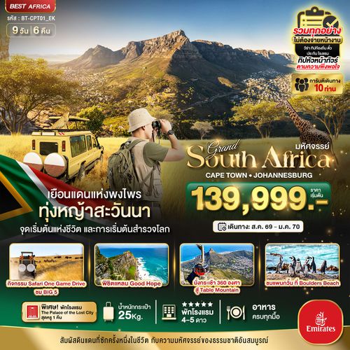 BT-CPT01_EK มหัศจรรย์...South Africa ดินแดนแห่งพงไพร นอนหรู The Palace Lost city ล่องเรือแหลม Good Hope