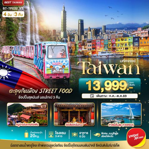 BT-TPE22_VZ มหัศจรรย์..TAIWAN นอนไทเป 3 คืน ตะลุยกินเมือง Street Food