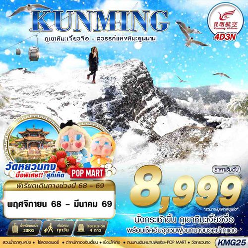 KMG25 KY BKK KUNMING ภูเขาหิมะเจี้ยวจื่อ - สวรรค์แห่งหิมะยูนนาน 4D3N (NOV25-MAR26)