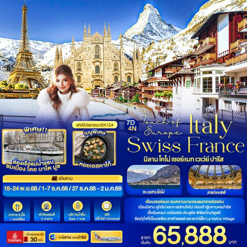 IEK124 Touch of Europe ITALY SWISS FRANCE มิลาน โคโม่ เซอร์แมท เวเว่ย์ ปารีส 7 วัน 4 คืน