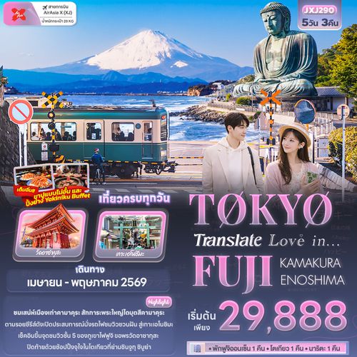 JXJ290 Translate Love in...TOKYO FUJI  KAMAKURA ENOSHIMA 5วัน 3คืน