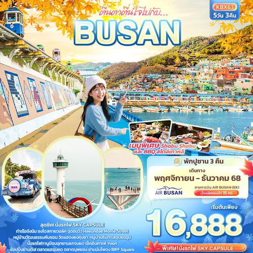 KBX63 ตื่นตาตื่นใจไปกับ… BUSAN 5วัน 3คืน