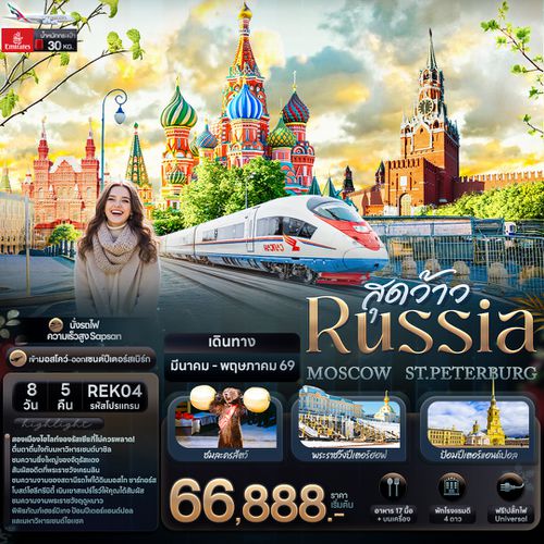 REK04 สุดว้าว RUSSIA MOSCOW ST.PETERBURG 8 วัน 5 คืน