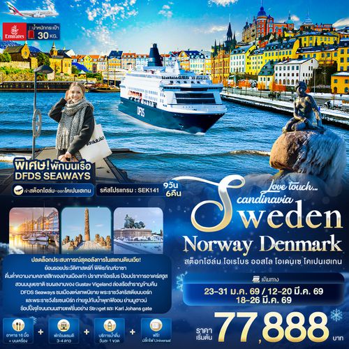 SEK141 Love touch... Scandinavia Sweden Norway Denmark สต็อกโฮล์ม โอเรโบร ออสโล โอเดนเซ โคเปนเฮเกน 9 วัน 6 คืน