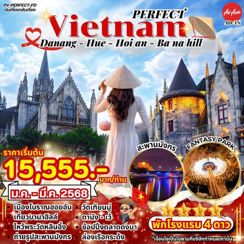 (PV-PERFECT-FD) DANANG - HUE – HOIAN - BANA HILL ดานัง-เว้-ฮอยอัน พักบานาฮิลล์ 4 วัน 3 คืน  เที่ยงกล
