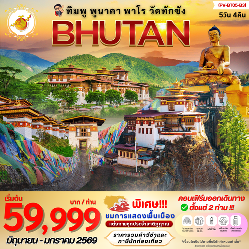 (PV-BT05-B3)  Bhutan 5 Days 4 Nights(พ.ค.-ต.ค.68) 2 ท่านออกเดินทาง   10 ท่านออกพร้อมหัวหน้าทัวร์