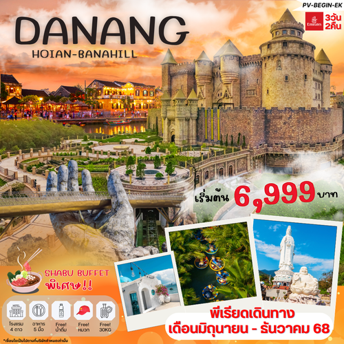 (PV-BEGIN-EK) DANANG HOIAN BANAHILL 3 วัน 2 คืน BY EK (มิ.ย.-ธ.ค.68)