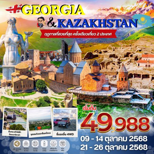 GEORGIA KAZAKHSTAN (PV-TBSALA-KC) TBS-ALA 2025