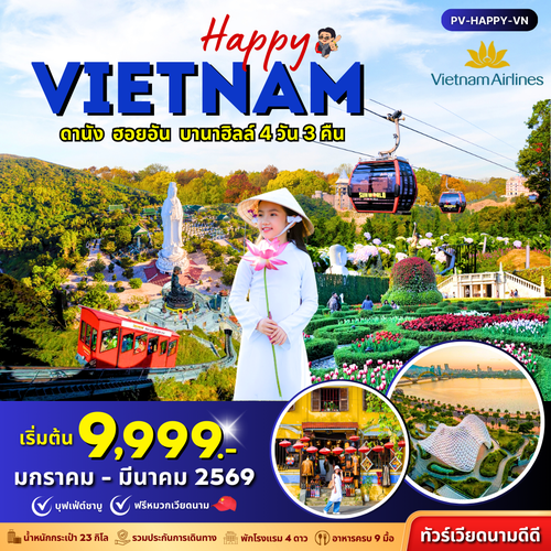 (PV-HAPPY-VN) HAPPY  VIETNAM ดานัง ฮอยอัน บานาฮิลล์ 4 วัน 3 คืน (ม.ค.-มี.ค.69)