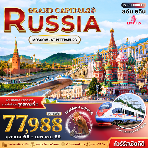 (PV-RUSGC01-EK) GRAND CAPITALS RUSSIA 8D 5N (EK)