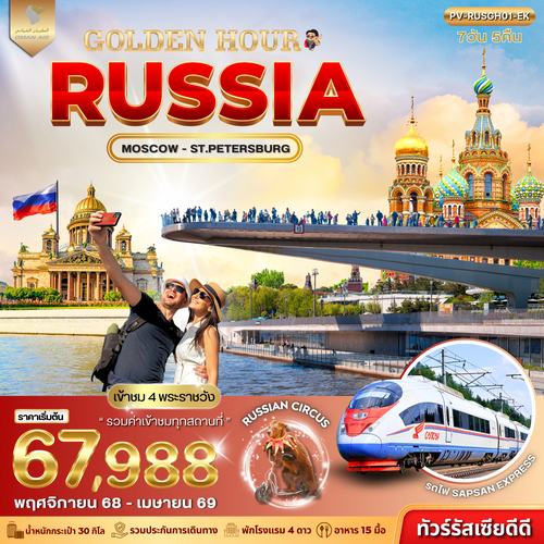 (PV-RUSGH01-WY) GOLDEN HOUR RUSSIA 7D 5N (WY)