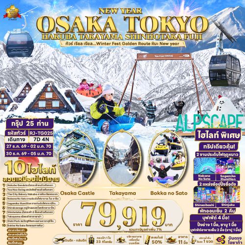 RJ-TG025 NEW YEAR OSAKA TOKYO HAKUBA TAKAYAMA SHINHOTAKA FUJI 7D4N ทัวร์ เรียล เรียล...Winter Fest Golden Route หิมะ New year (เข้าโอซาก้า-ออกโตเกียว)