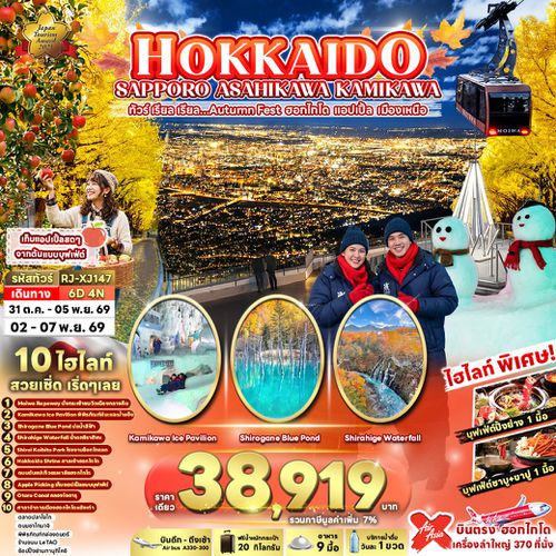 RJ-XJ147 HOKKAIDO SAPPORO ASAHIKAWA KAMIKAWA 6D4N ทัวร์ เรียล เรียล...Autumn Fest ฮอกไกโด แอปเปิ้ล เมืองเหนือ