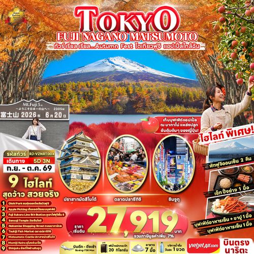 RJ-VZNRT004 TOKYO FUJI NAGANO MATSUMOTO ทัวร์ เรียล เรียล...Autumn Fest โตเกียวฟูจิ แอปเปิ้ลใกล้ฉัน (เข้า-ออกโตเกียว)
