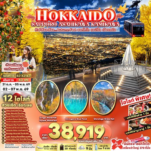 RJ-XJ147 HOKKAIDO SAPPORO ASAHIKAWA KAMIKAWA 6D4N ทัวร์ เรียล เรียล...Autumn Fest ฮอกไกโด แอปเปิ้ล เมืองเหนือ