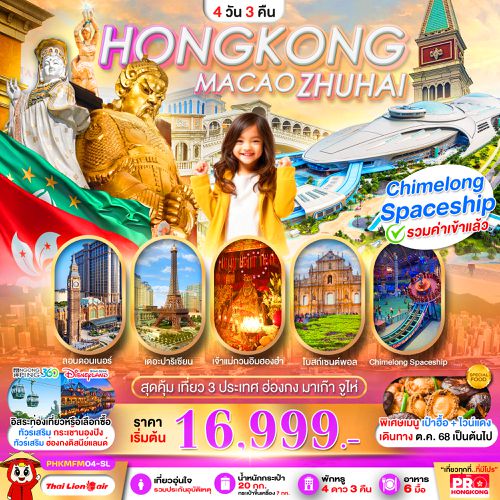 PHKMFM04-SL PRO HONGKONG MACAO ZHUHAI เที่ยวคุ้ม 3 ประเทศ บินเช้า-กลับดึก 4D3N