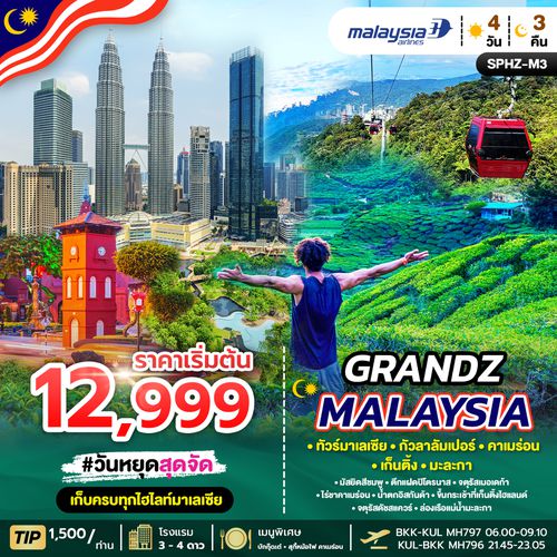 SPHZ-M3.GRANDZ MALAYSIA CAMERON-GENTING-MALACCA-KUALA LUMPUR 4D3N (MH)
