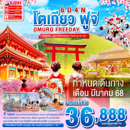 XJ241 TOKYO OMURO FUJI FREEDAY 6D 4N BY XJ -- MAR'25 -- ซุปตาร์...ภูเขาไฟลายดอก Ooh la-la-la!! ProgramId:260