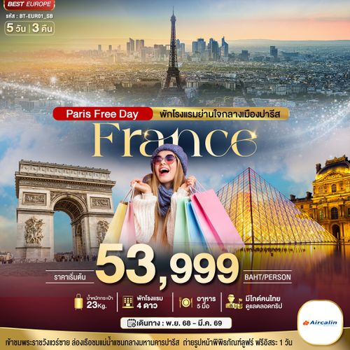BT-EUR01_SB  มหัศจรรย์...ฝรั่งเศส ปารีส ฟรีเดย์ พักใจกลางกรุงปารีส