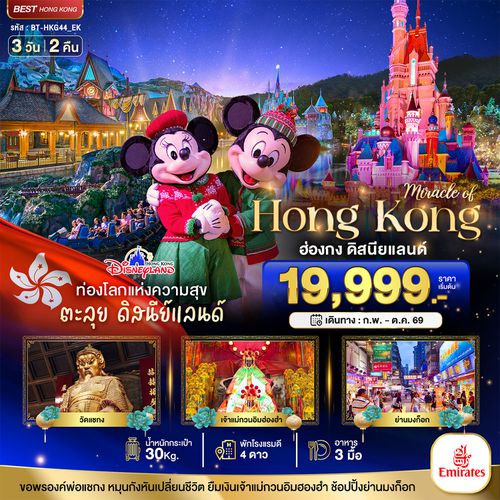 BT-HKG44_EK มหัศจรรย์...ฮ่องกง ดิสนียแลนด์ ช้อปปิ้ง