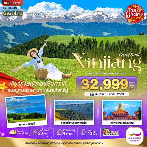 BT-URC21_UQ มหัศจรรย์...ซินเจียงเหนือ อูรุมชี โบ๋เล่อ ทุ่งหญ้านาราถี (รวมทิป-นั่งรถไฟความเร็วสูง)