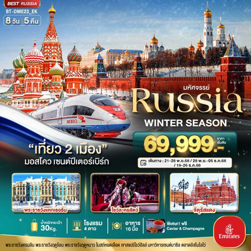 BT-DME23_EK มหัศจรรย์...RUSSIA มอสโคว เซนต์ปีเตอร์เบิร์ก WINTER SEASON