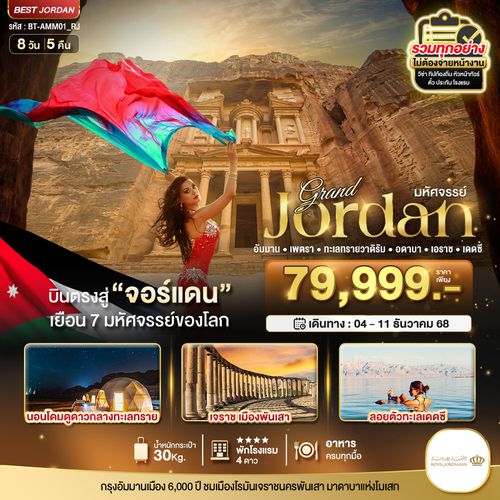 BT-AMM01_RJ มหัศจรรย์...แกรนด์จอร์แดน