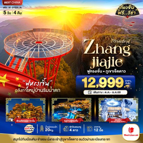 BT-DYG23_SL มหัศจรรย์...จางเจียเจี้ย ฟูหรงเจิ้น ภูเขาเจ็ดดาว เมืองหิมะจำลอง