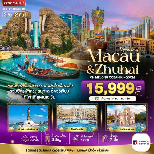 BT-MFM01_NX มหัศจรรย์...มาเก๊า จูไห่ สวนสนุก CHIMELONG OCEAN KINGDOM