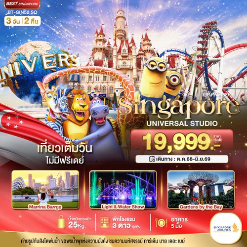 BT-SIN52_SQ มหัศจรรย์...สิงคโปร์ ยูนิเวอร์แซล สตูดิโอ