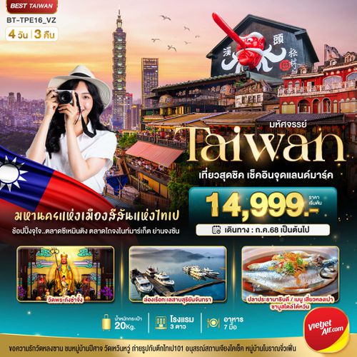 BT-TPE16_VZ มหัศจรรย์ TAIWAN เที่ยวสุดชิค เช็คอินจุดแลนด์มาร์ค