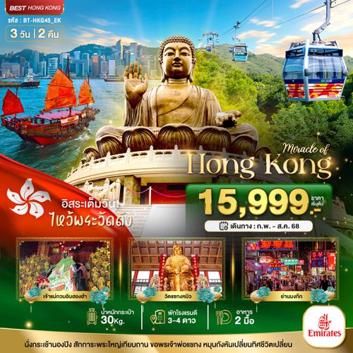 BT-HKG45_EK มหัศจรรย์...ฮ่องกง ไหว้พระ อิสระช้อปปิ้ง