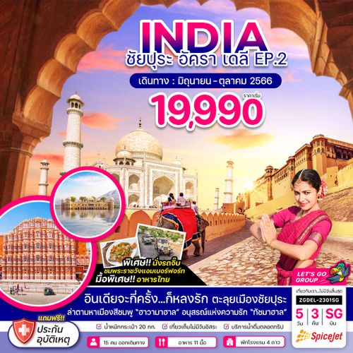 ZGDEL-2301SG อินเดีย ชัยปุระ อัครา เดลี EP.2