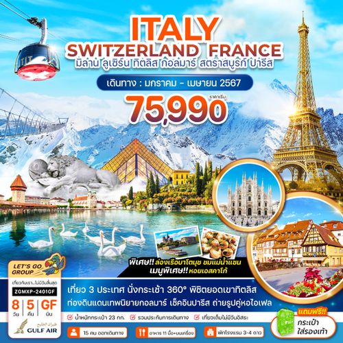 ZGMXP-2401GF อิตาลี สวิตเซอร์แลนด์ ฝรั่งเศส มิลาน ลูเซิร์น ทิตลิส กอลมาร์ สตราสบูรก์ ปารีส
