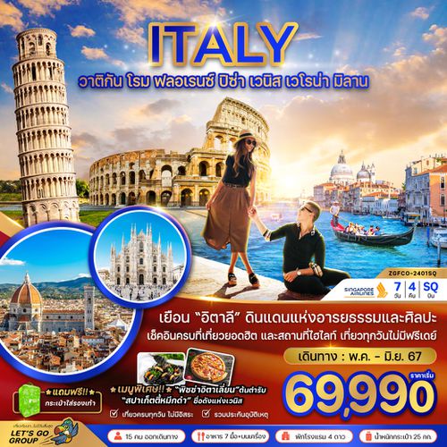 ZGFCO-2401SQ อิตาลี วาติกัน โรม ฟลอเรนซ์ ปิซ่า เวนิส เวโรน่า มิลาน