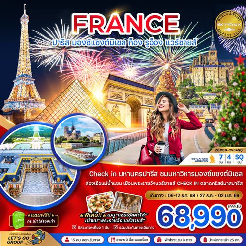 ZGCDG-2504SQ แกรนด์ฝรั่งเศส (มองต์แซงต์ ก็อง รูอ็อง แวร์ซายส์ ตลาดคริสต์มาสปารีส)