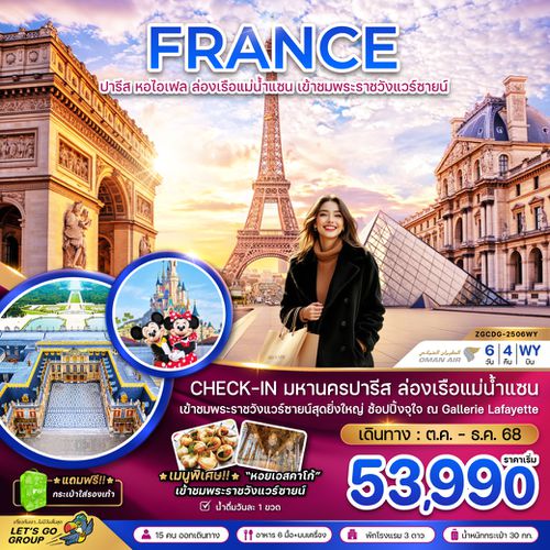 ZGCDG-2506WY ฝรั่งเศส ปารีส (ล่องเรือบาโต มูช พระราชวังแวร์ซายน์ ช้อปปิ้ง GALLERIE LAFAYETTE)