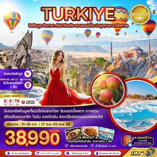 ZGIST-2520TK ตุรเคีย (อิสตันบูล อังการา คัปปาโดเกีย สวนแอปเปิล ปามุคคาเล ซานัคคาเล)
