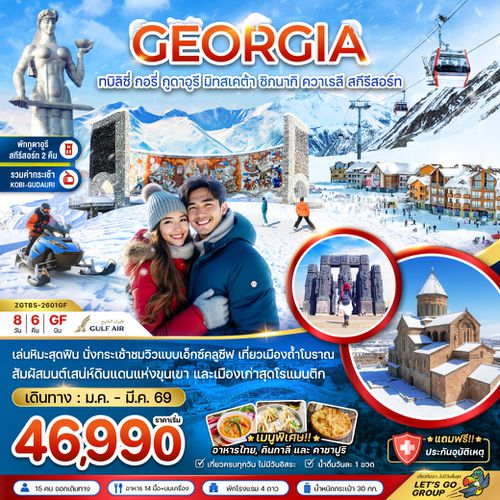 ZGTBS-2601GF จอร์เจีย ทบิลิซี่ กอรี่ กูดาอูรี มิทสเคต้า ชิกนากิ ควาเรลี สกี รีสอร์ท (พักกูดาอูรี 2 คืน)