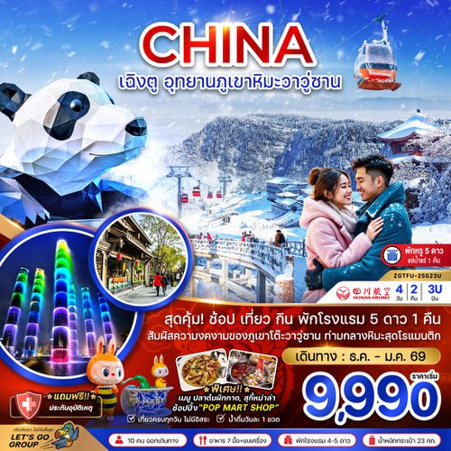 ZGTFU-25523U จีน เฉิงตู อุทยานภูเขาหิมะวาวู่ซาน (พักดี 5 ดาวแช่น้ำแร่ 1 คืน)
