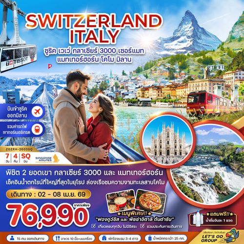 ZGZRH-2603SQ สวิตเซอร์แลนด์ อิตาลี (กลาเซียร์ 3000 ยอดเขาแมทเทอร์ฮอร์น โคโม)