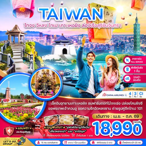 ZGTPE-2610CI ไต้หวัน ไทจง จีหลง ไทเป เกาะเหอผิง ล่องเรือสุริยันจันทรา (เที่ยวครบ)