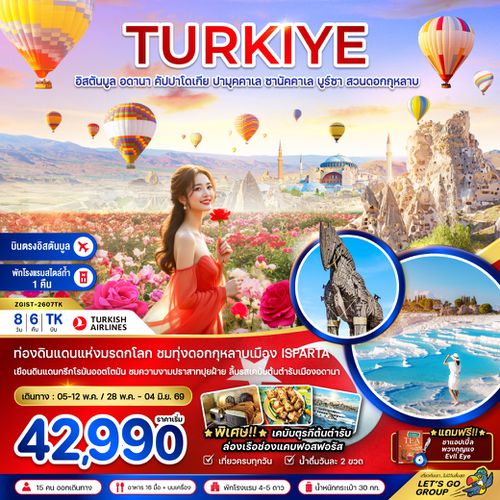 ZGIST-2607TK ตุรเคีย (บินภายใน 1 ขา) อดานา คัปปาโดเกีย ปามุคคาเล่ ซานัคคาเล บูซาร์ อิสตันบูล สวนดอกกุหลาบ