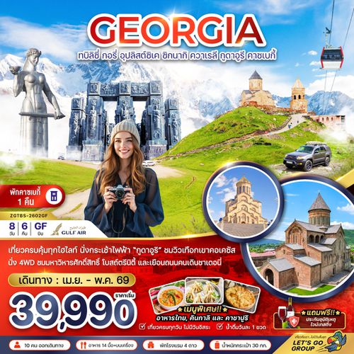 ZGTBS-2602GF จอร์เจีย ทบิลิซี่ อุปลิสต์ซิเค ซิกนากิ ควาเรลี กูดาอูรี คาซเบกี้ (พักบนเขาคาซเบกี้ 1 คืน)