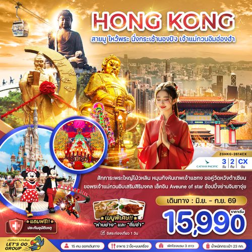 ZGHKG-2611CX ฮ่องกง สายมู ไหว้พระ นั่งกระเช้านองปิง เจ้าแม่กวนอิมฮ่องฮำ