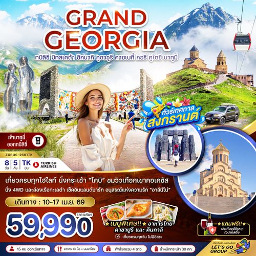 ZGBUS-2601TK แกรนด์จอร์เจีย ทบิลิซี่ มิทสเคต้า ซิกนากิ กูดาอูรี คาซเบกี้ กอรี่ คูไตซี บาทูมี่ (เข้าบาทูมี่-ออกทบิลิซี่)