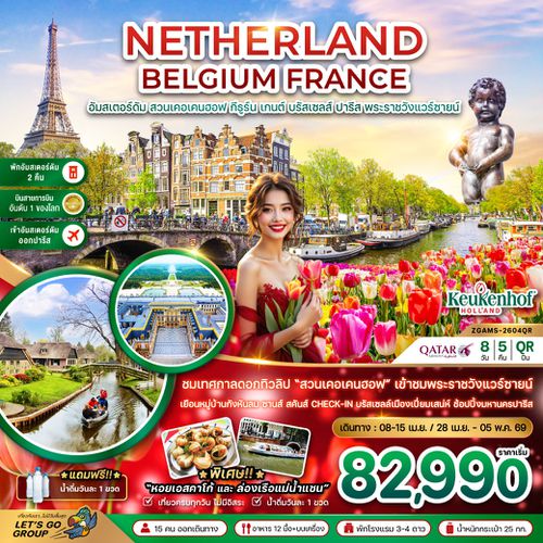 ZGAMS-2604QR เนเธอร์แลนด์ เบลเยี่ยม ฝรั่งเศส KEUKENHOF เข้าชมพระราชวังแวร์ซายน์